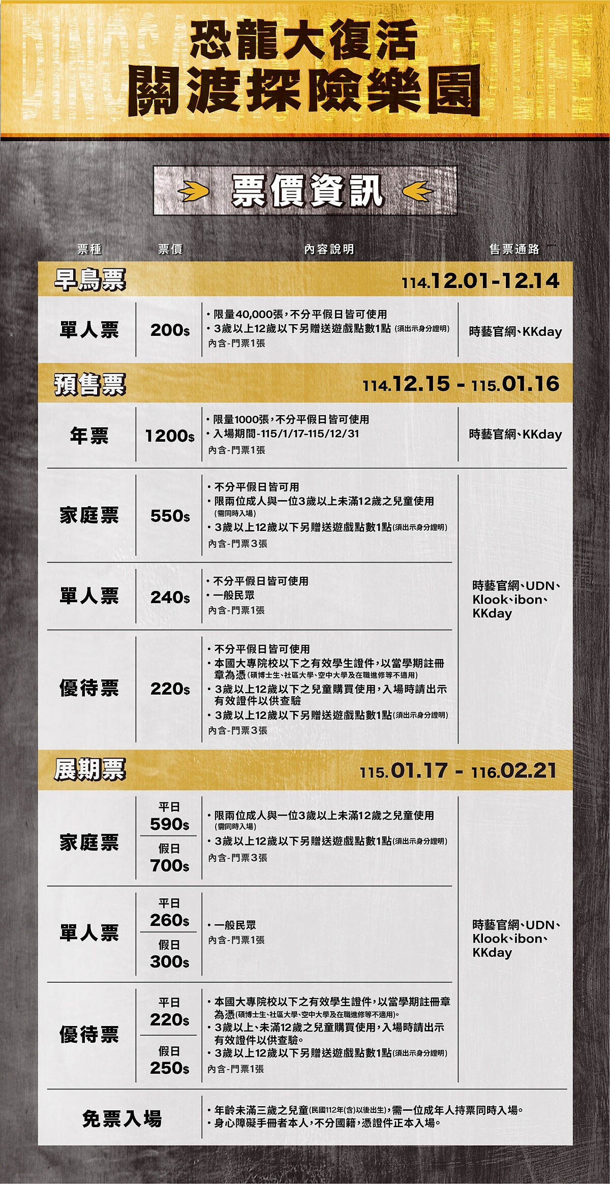 「恐龍大復活關渡探險樂園」票價資訊