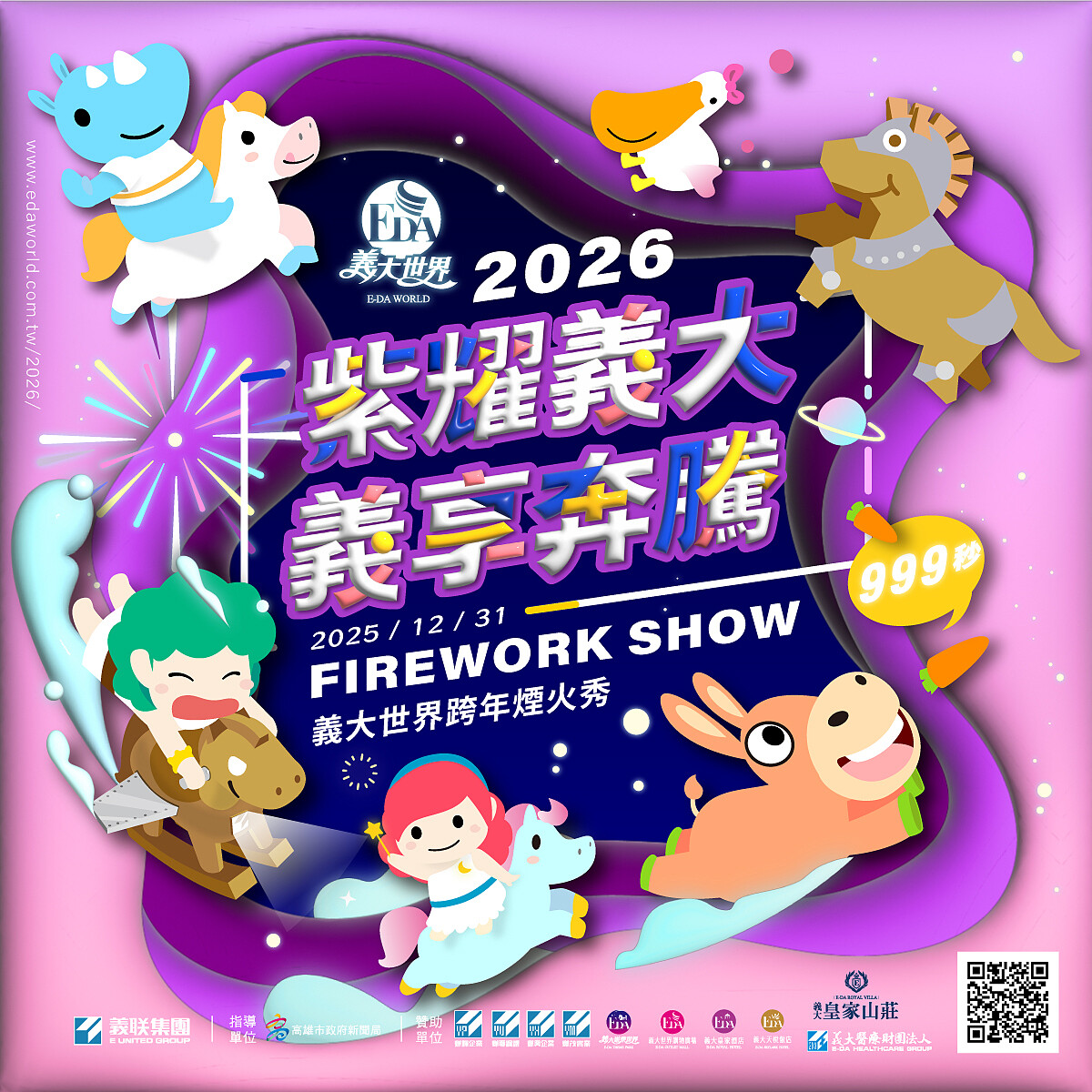 2026義大世界跨年煙火秀維持999秒全台最長！