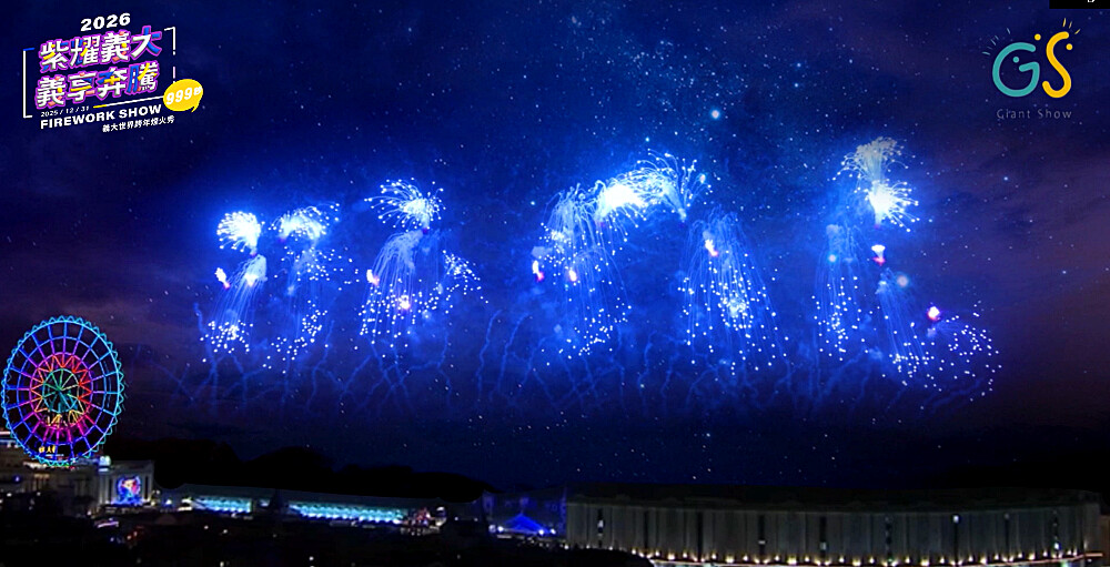2026義大世界跨年煙火施放全台獨家「藍色流星雨煙火」