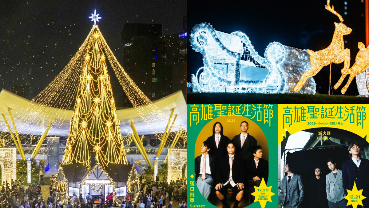 2025高雄聖誕生活節朝聖攻略！26公尺聖誕樹飄雪時間、「聖誕黃金週」破20組金曲卡司飆唱