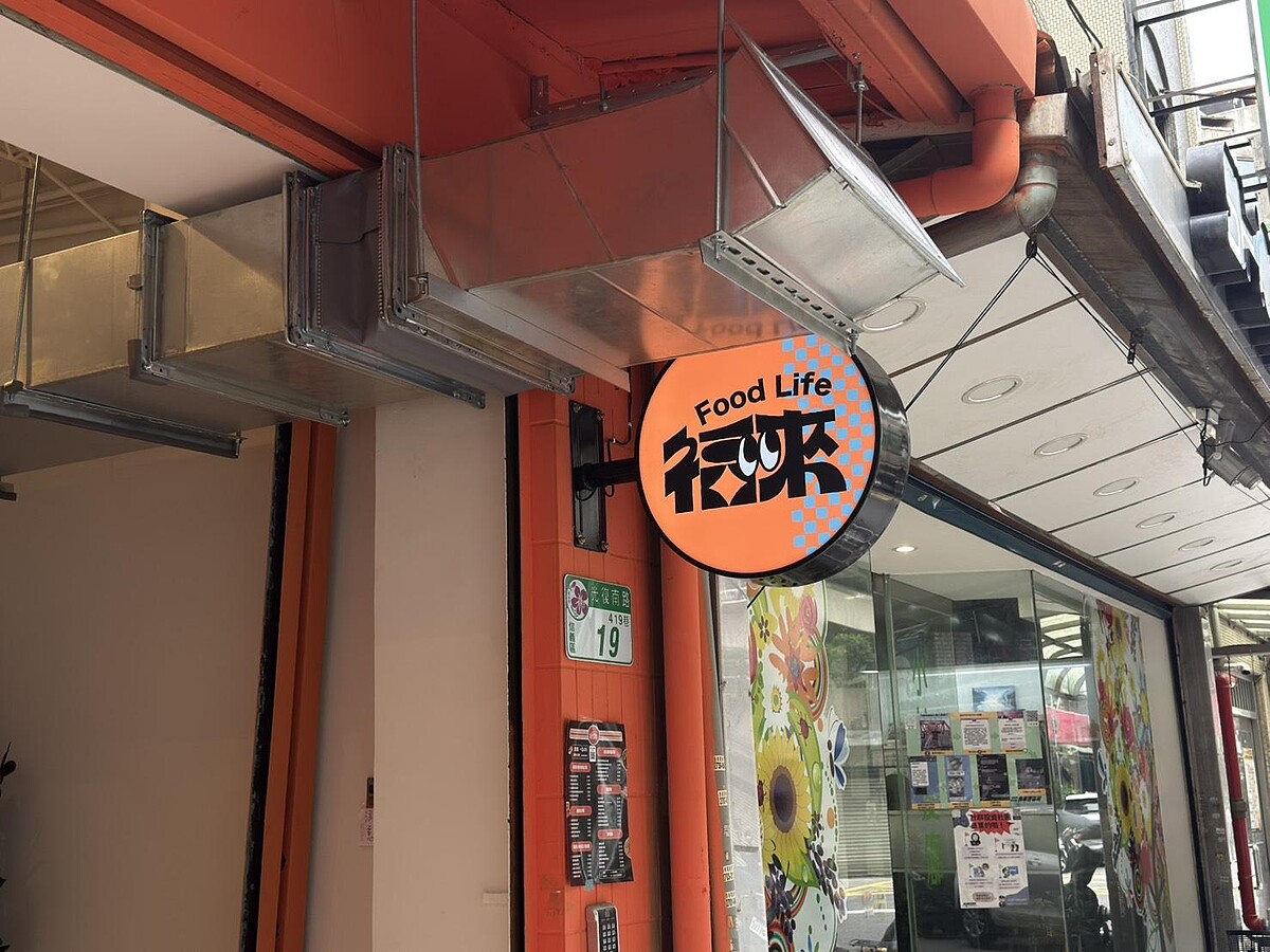 福來早餐信義光復形象店