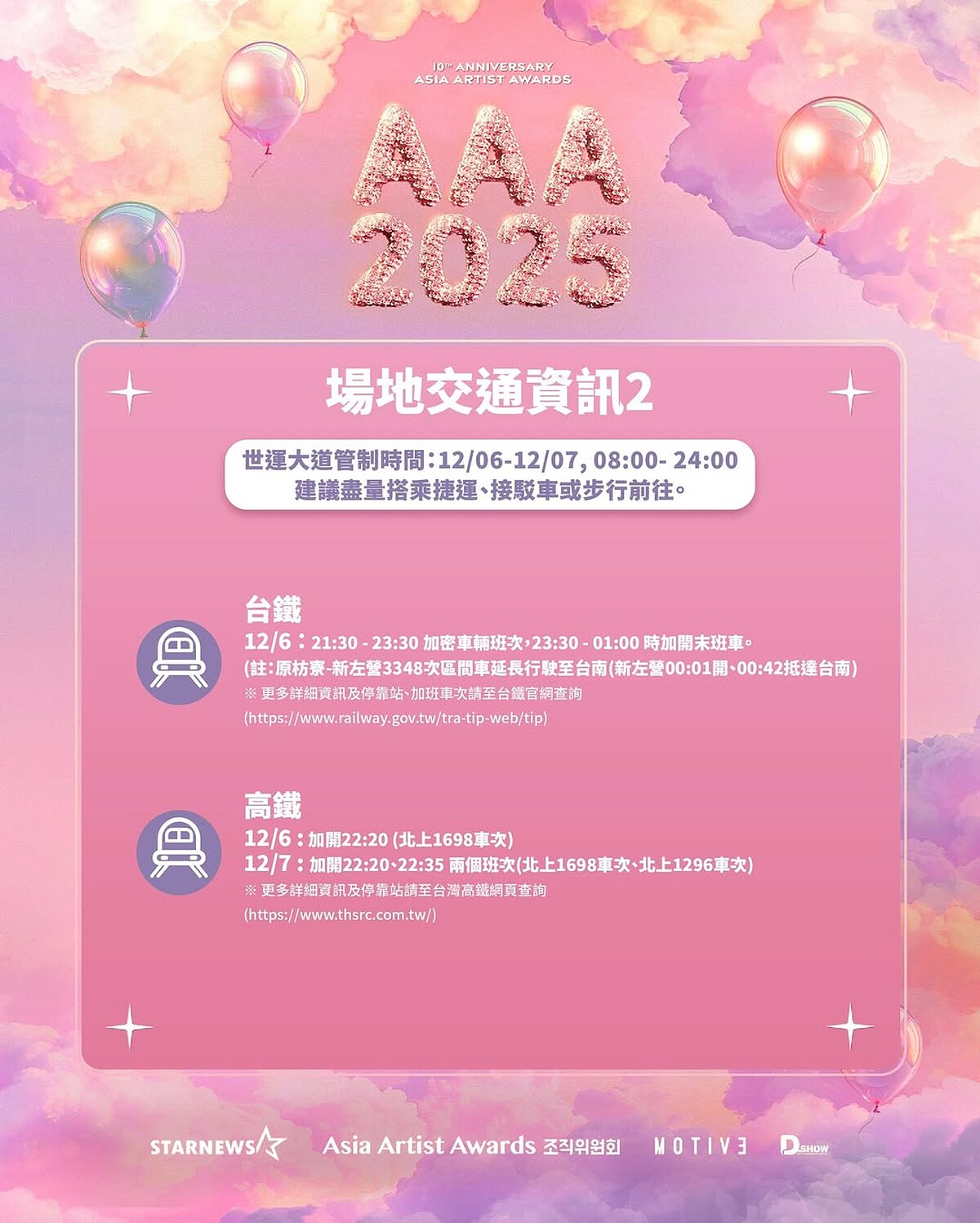 AAA 2025高鐵台鐵加開、交通資訊