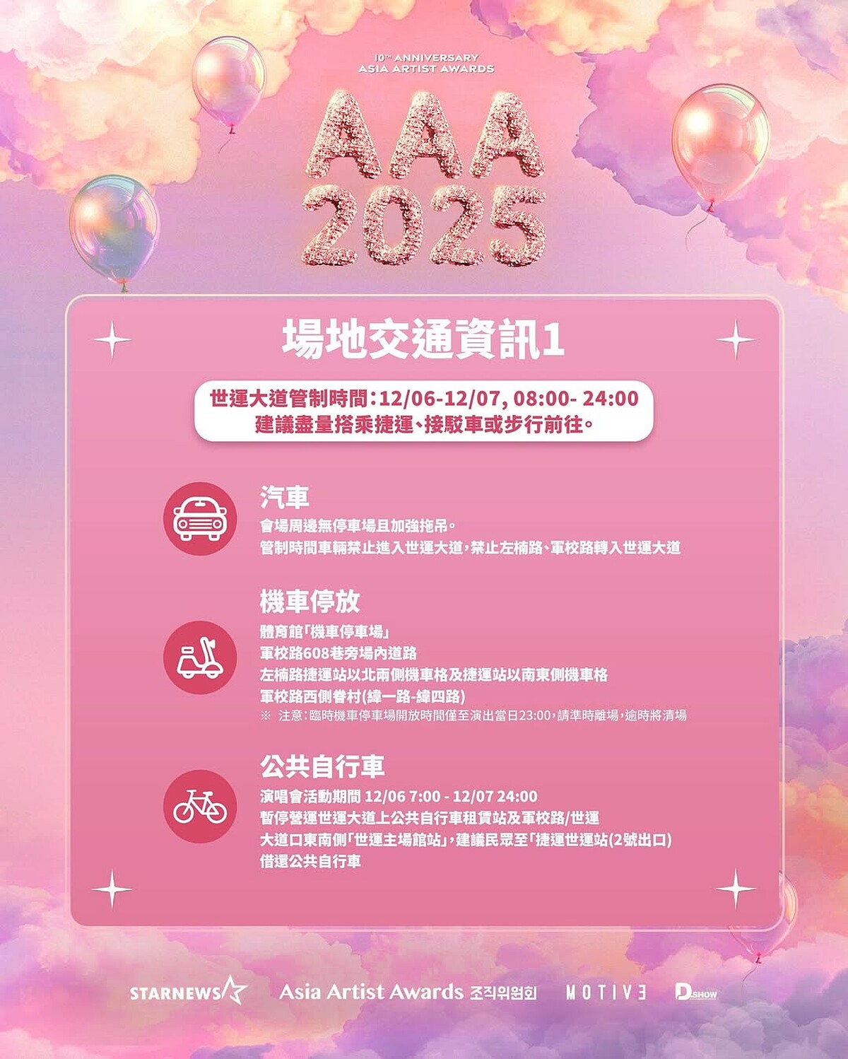 AAA 2025場地交通資訊