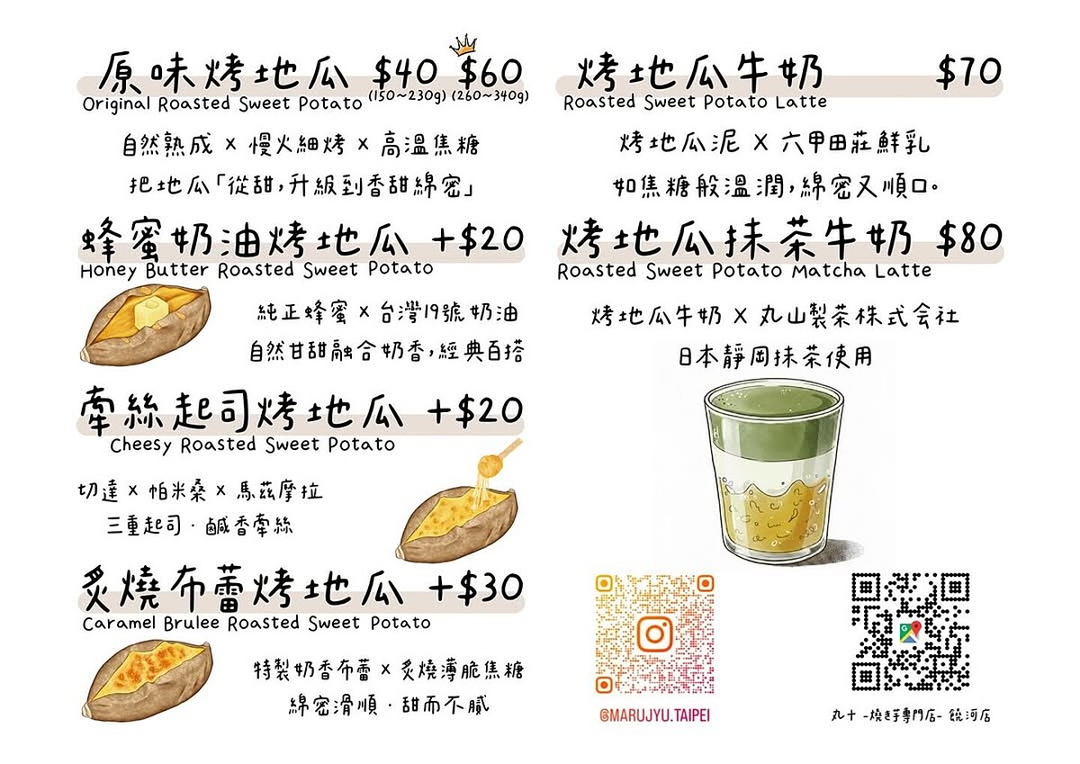 「丸十」烤地瓜菜單 Photo / IG@marujyu.taipei