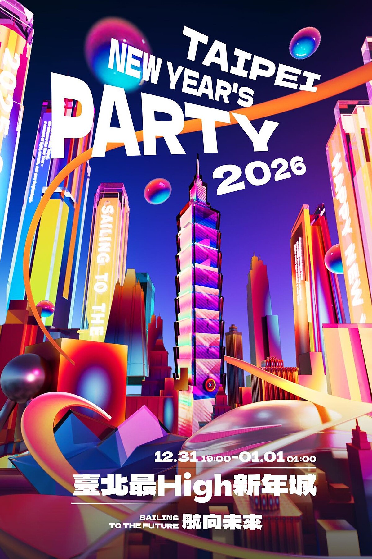 2026台北跨年主題訂為「航向未來」