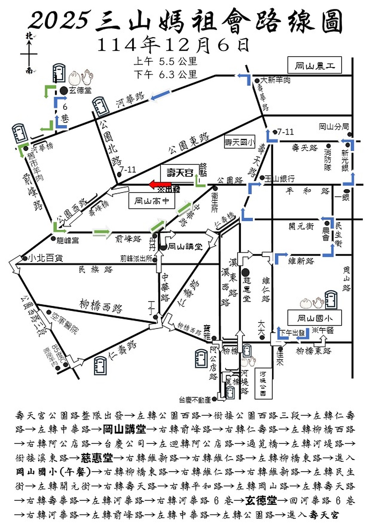 「高雄三山媽祖會Ｘ白沙屯媽祖贊境」12/6遶境路線