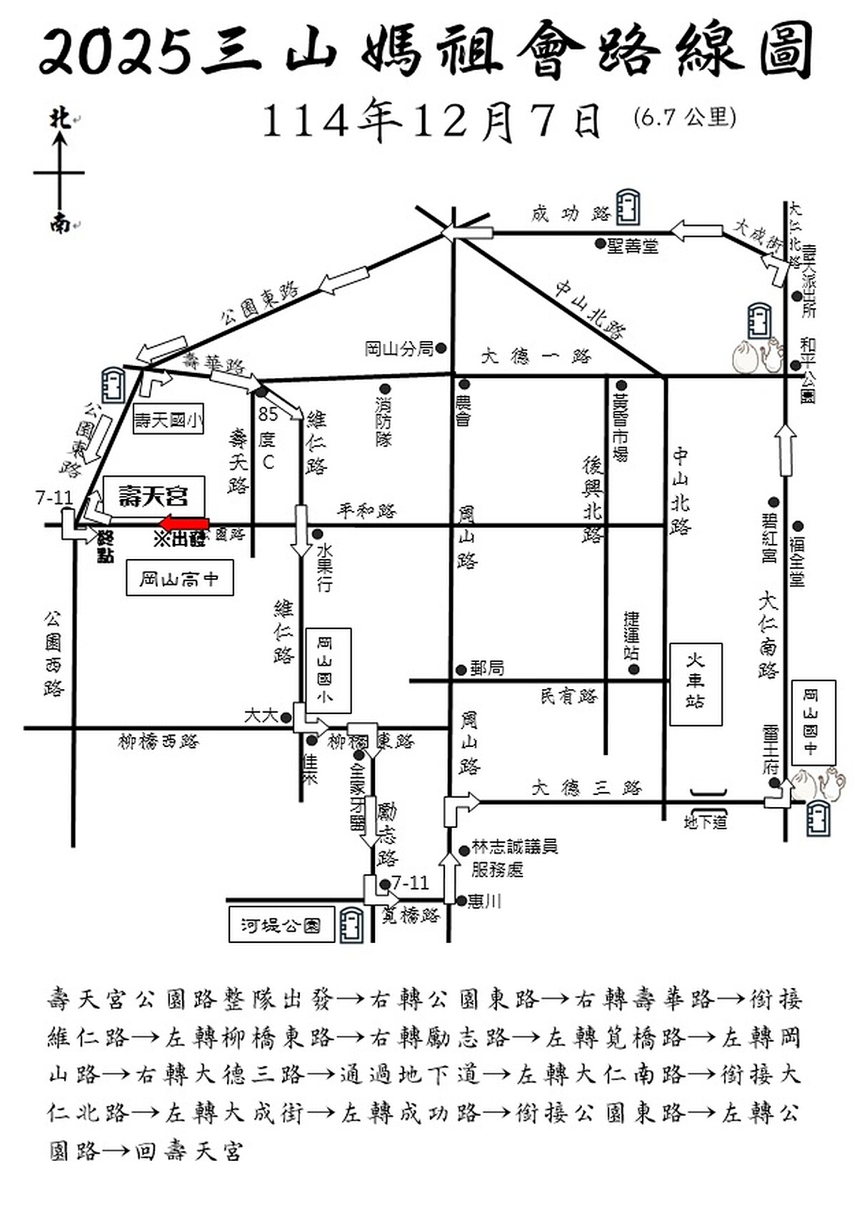 「高雄三山媽祖會Ｘ白沙屯媽祖贊境」12/7遶境路線