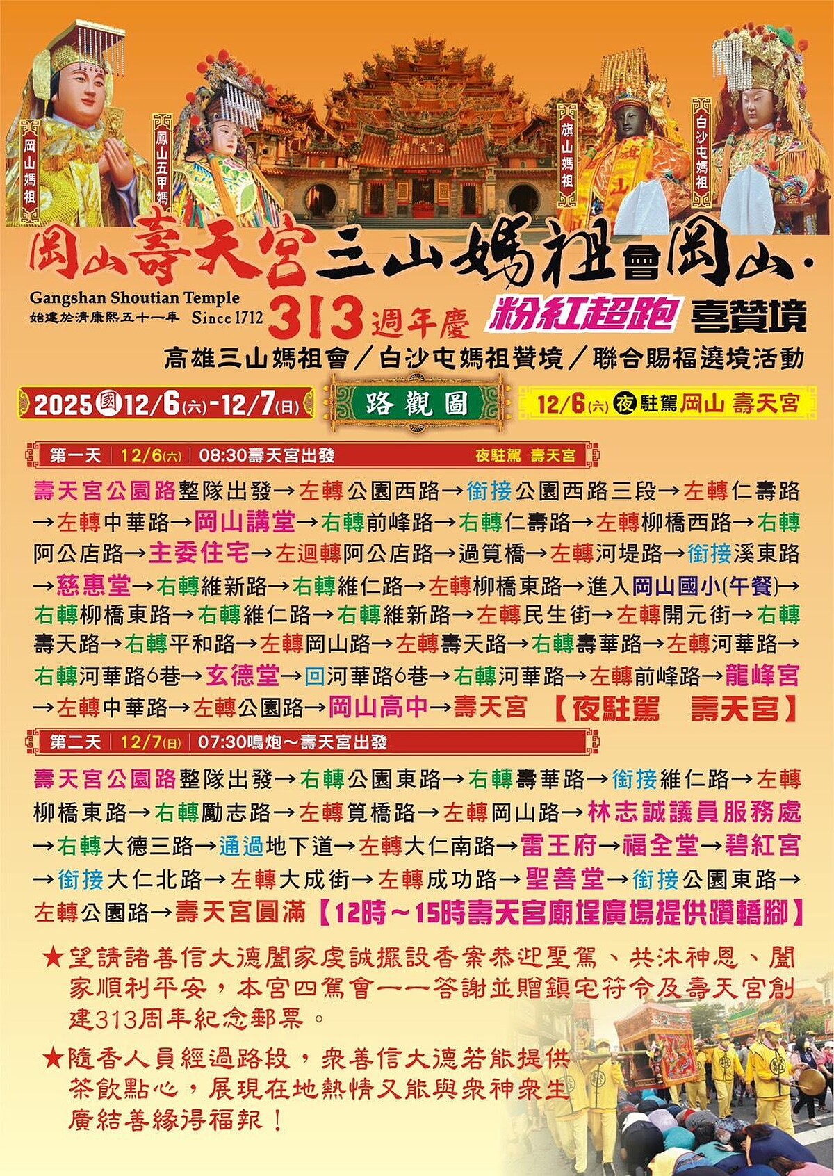 「高雄三山媽祖會Ｘ白沙屯媽祖贊境」12/6~12/7遶境路線