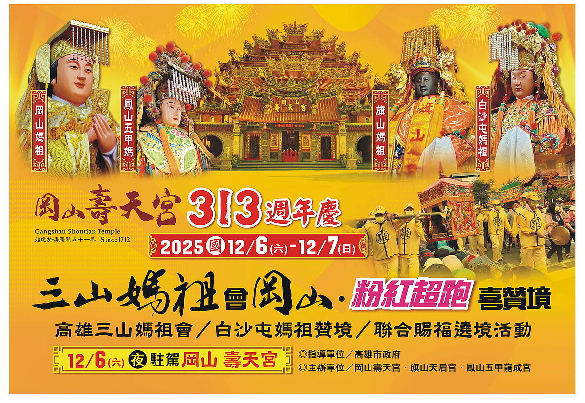 「高雄三山媽祖會Ｘ白沙屯媽祖贊境」為岡山壽天宮周年慶齊聚一堂