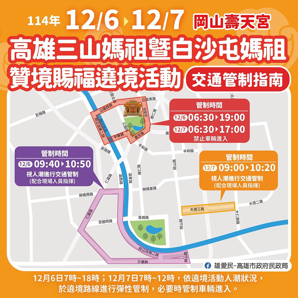 「高雄三山媽祖會Ｘ白沙屯媽祖贊境」交通管制指南
