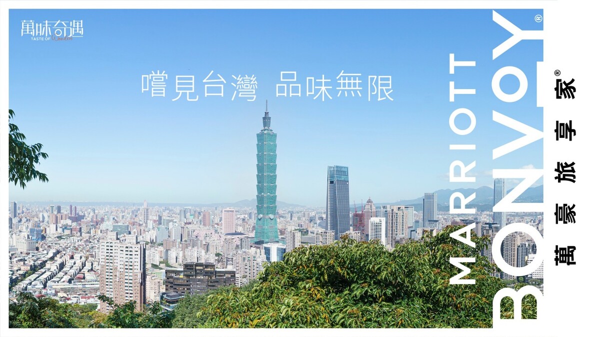 萬豪旅享家「萬味奇遇」首度登台