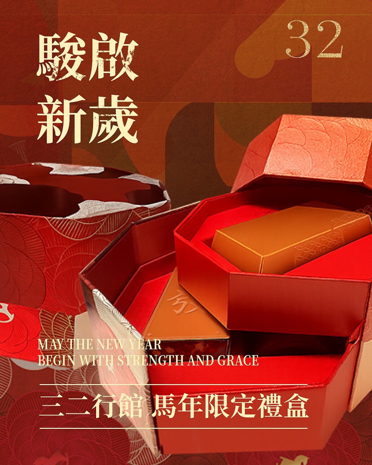 2026春節過年伴手禮推薦｜三二行館