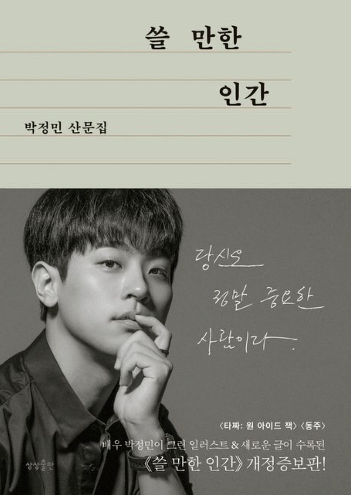 朴正民過去曾出版散文集《有用的人》。