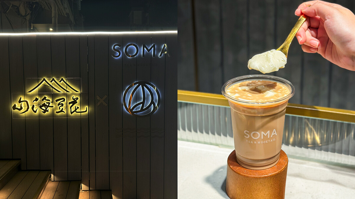 SOMA X 山海豆花聯名啦！中山概念店限定口味太誘人，享受極致細膩的豆花與茶香