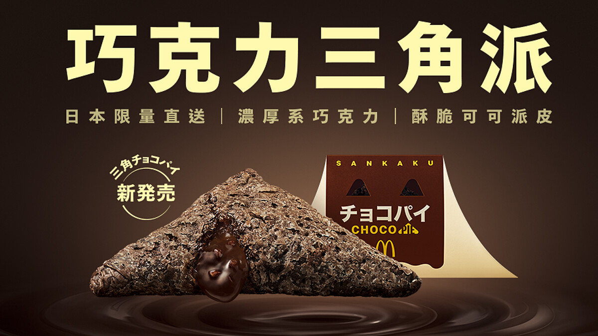 日本麥當勞人氣熱銷「巧克力三角派」首度登台開賣