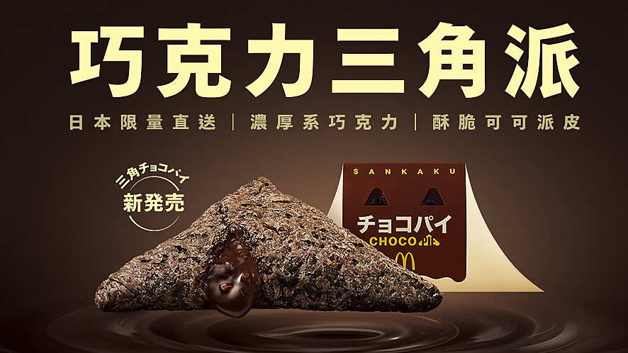 日本麥當勞人氣熱銷「巧克力三角派」首度登台開賣