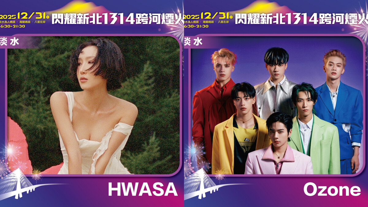 2026新北跨年淡水漁人碼頭「星光舞台」卡司-華莎HWASA、Ozone