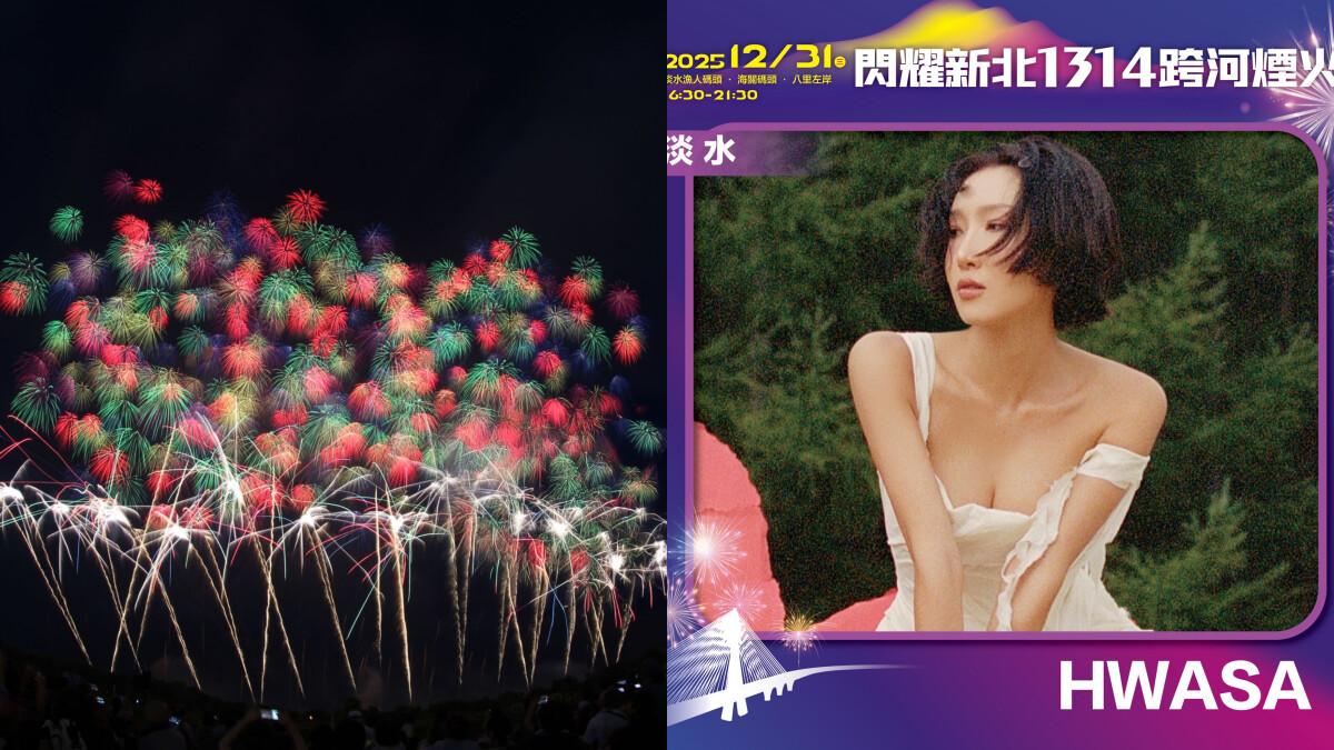 2026新北跨年攻略｜淡水八里雙主場卡司、煙火時間、輕軌交通管制懶人包