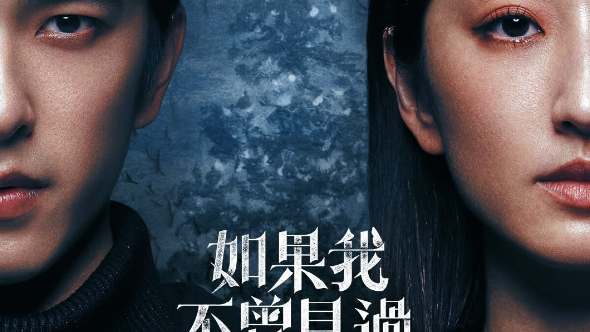 《如果我不曾見過太陽》第二部分集劇情 柯佳嬿為什麼出現？曾敬驊守護到底的善與愛，曾經的傷疤不會好，直到消失在人海