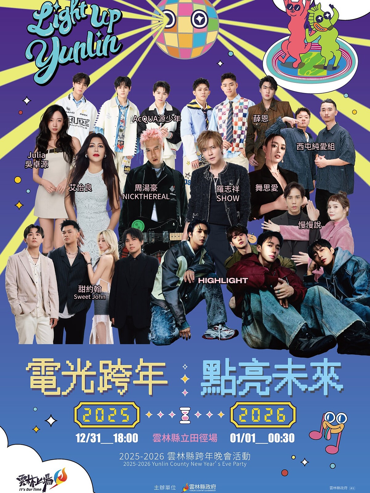 2026雲林跨年晚會睽違12年後舉辦
