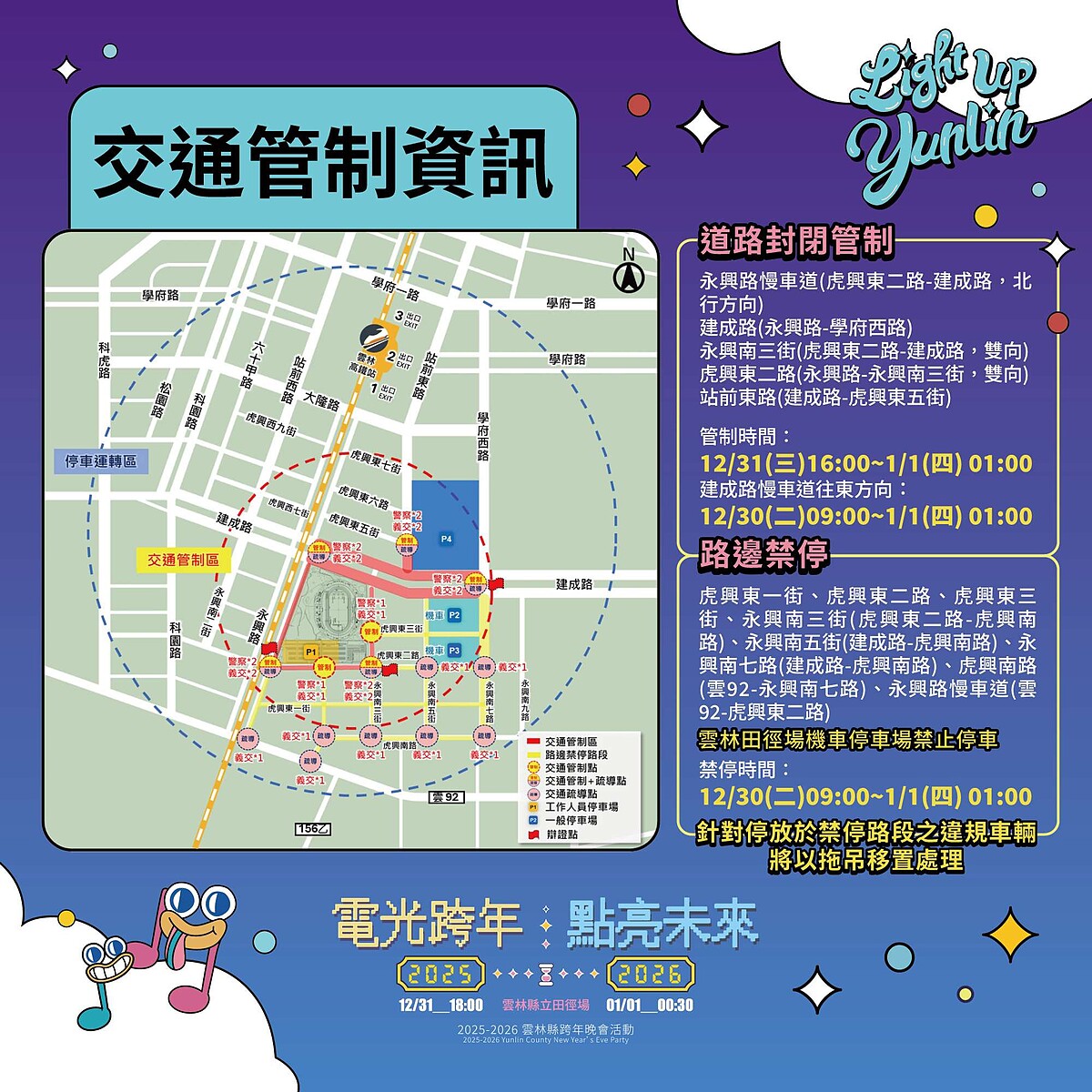 2026雲林跨年晚會交通管制資訊