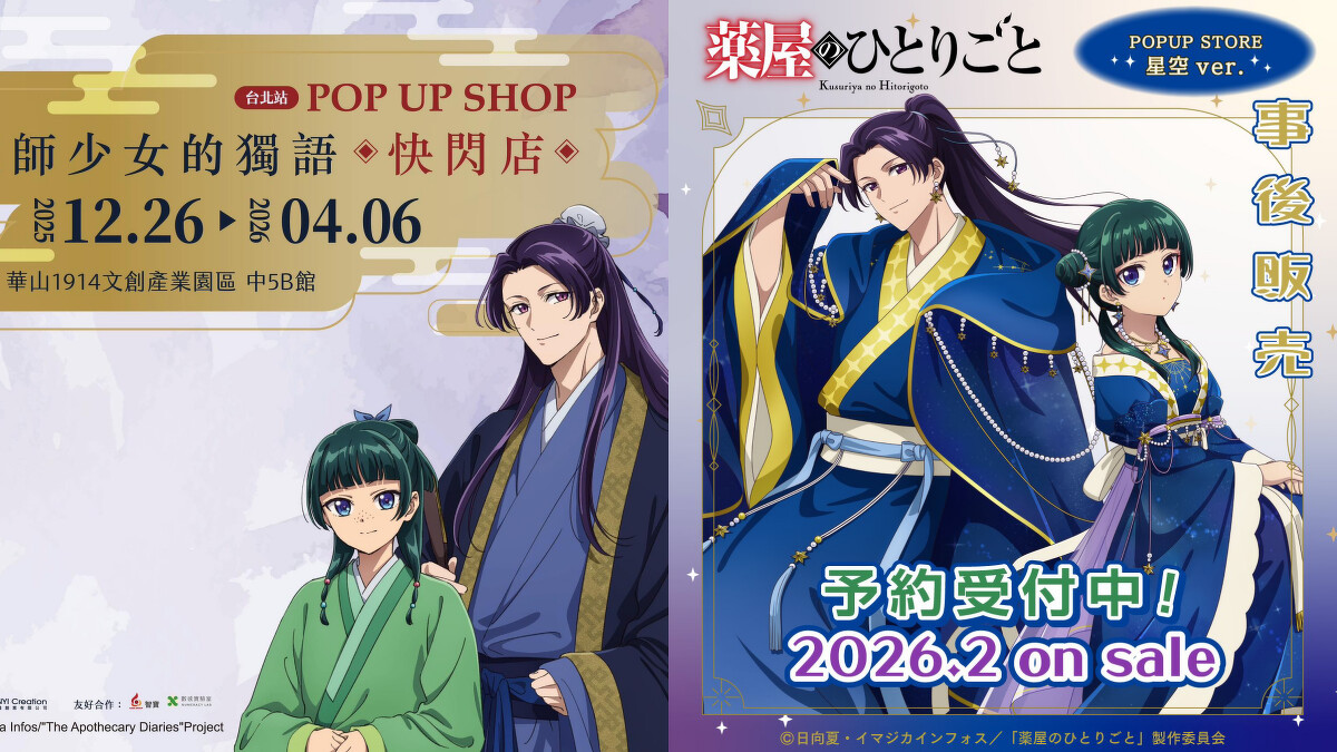 《藥師少女的獨語》台北站快閃店12/26登場