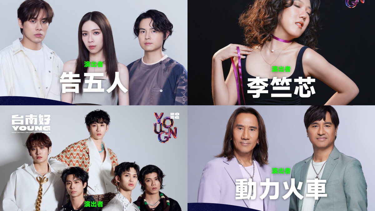 「2026台南好young」系列演唱會卡司
