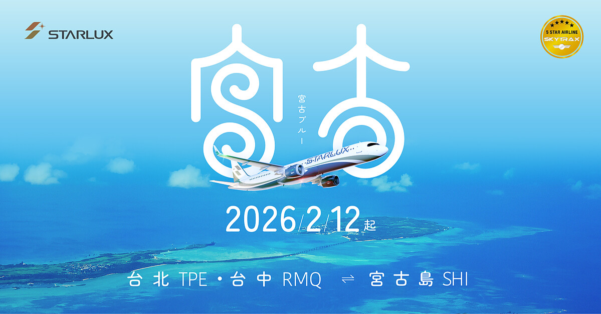 星宇航空帶你直飛宮古島