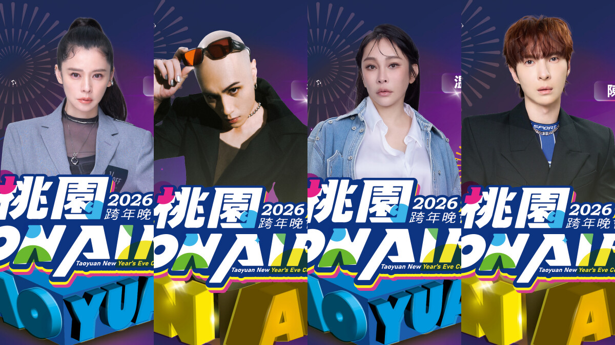 2026桃園跨年晚會演出卡司-徐若瑄、YELLOW黃宣、溫嵐、陳勢安