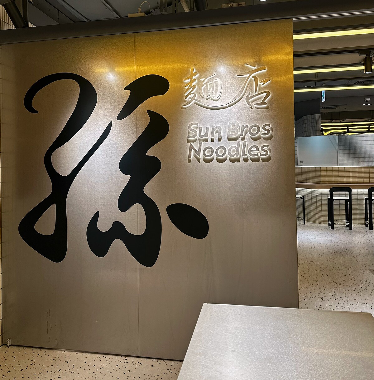 曾被譽為全台最難訂私廚的「喜相逢麵館」，以全新品牌「孫麵店Sun Bros Noodles」正式進駐信義新光三越（圖片來源／@新光三越 台北信義新天地 FB）