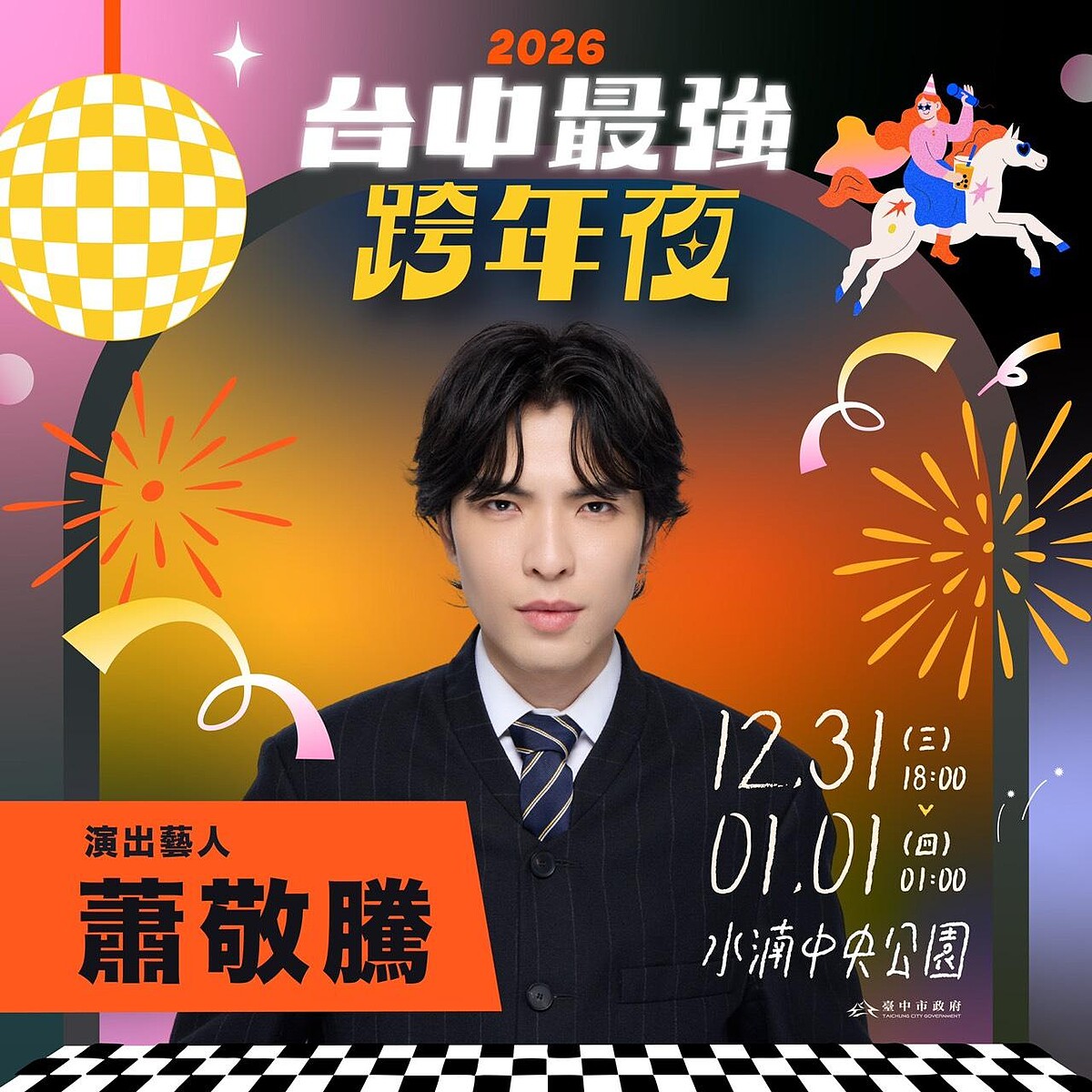 2026台中跨年演唱會蕭敬騰