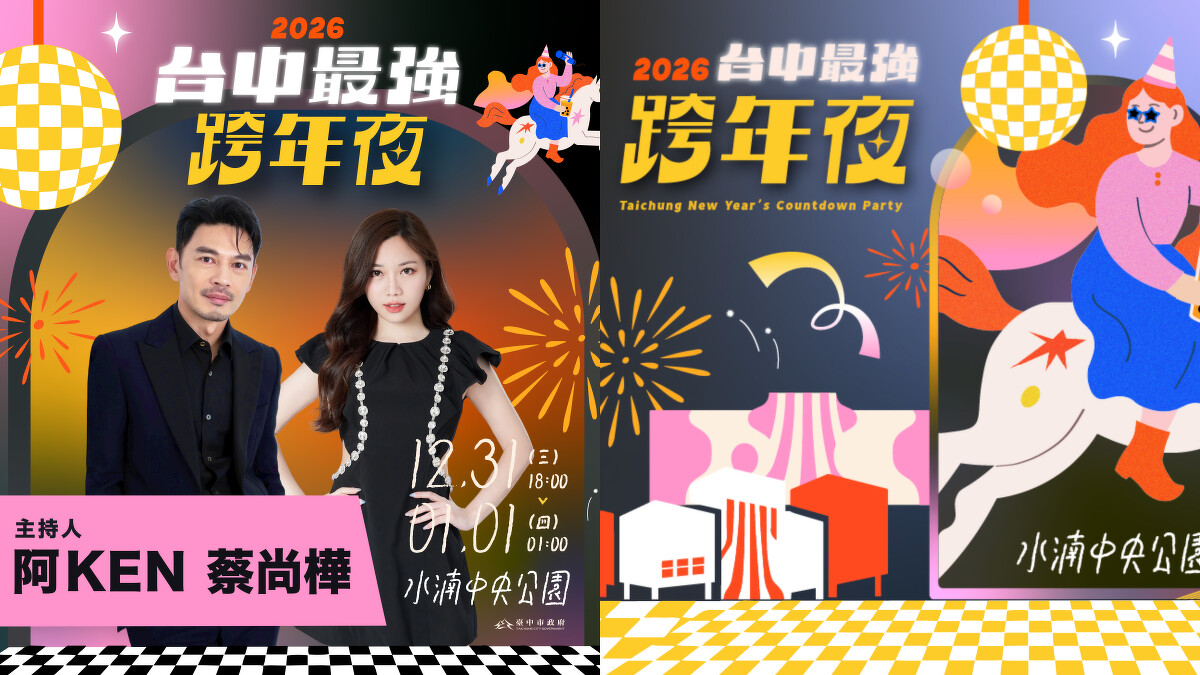 2026台中跨年主持人阿KEN與蔡尚樺