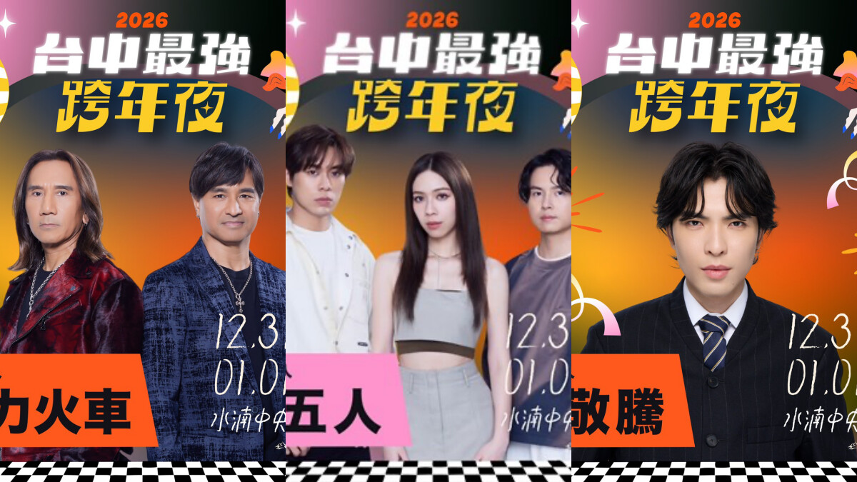 2026台中跨年晚會攻略｜演唱會卡司、180秒煙火、接駁車交通管制懶人包