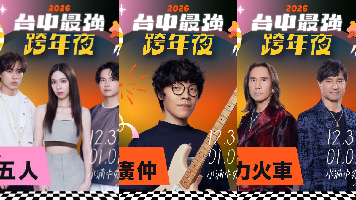 2026台中跨年演唱會盧廣仲、告五人與動力火車