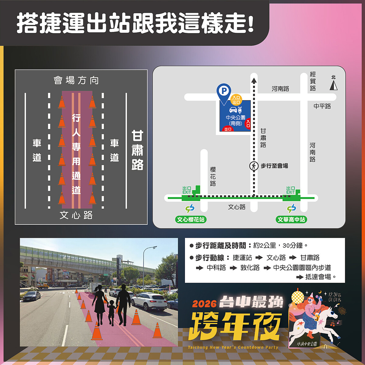 2026台中跨年晚會捷運步行攻略