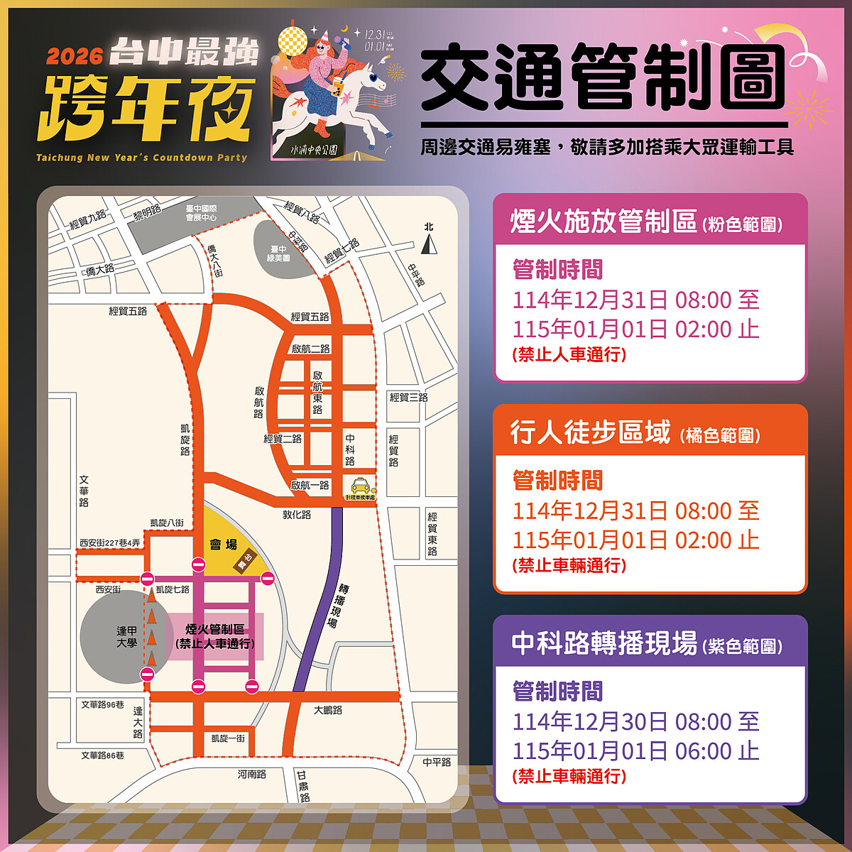 2026台中跨年晚會交通管制資訊