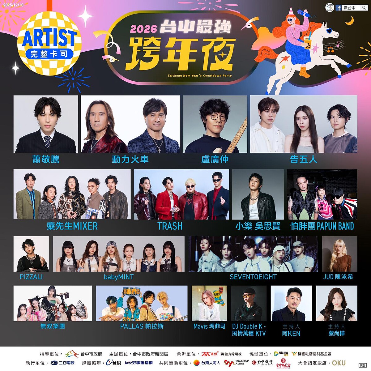 2026台中跨年晚會完整卡司表