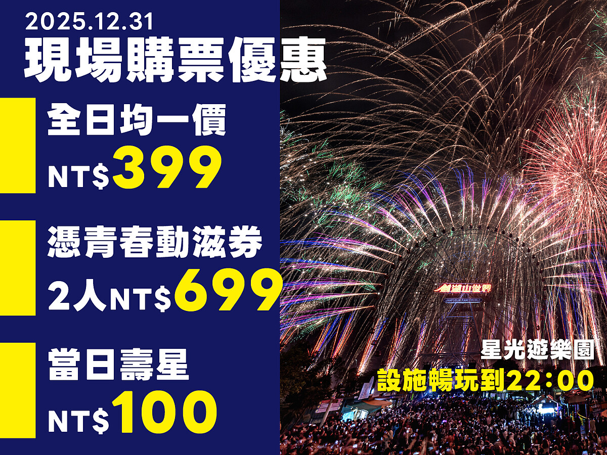 劍湖山世界現場購買門票優惠、遊樂設施跨年夜延長營運