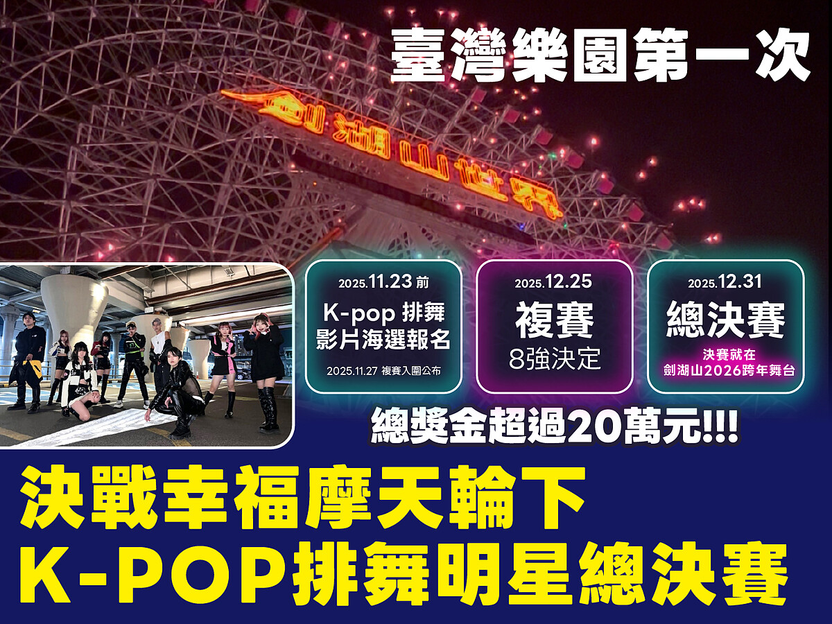 劍湖山跨年K-POP排舞明星總決賽