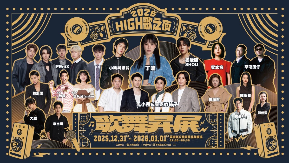 2026屏東跨年演唱會《High歌之夜─歌舞昇屏》卡司一覽