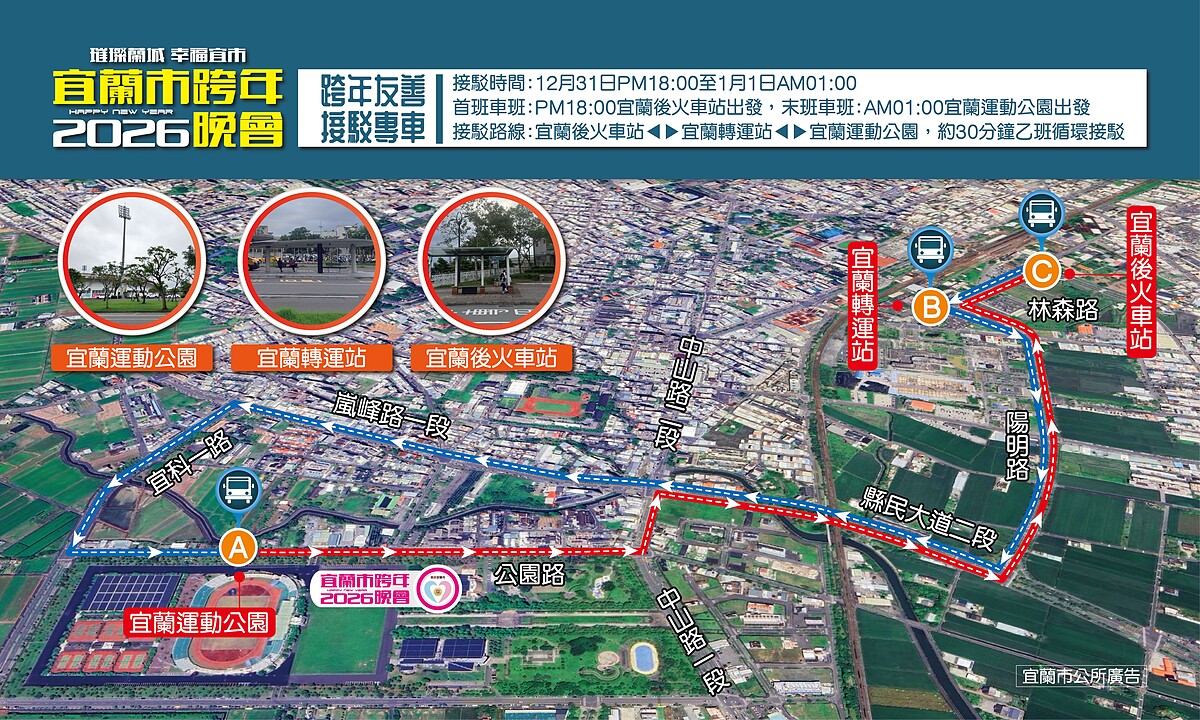 2026宜蘭跨年晚會免費交通車