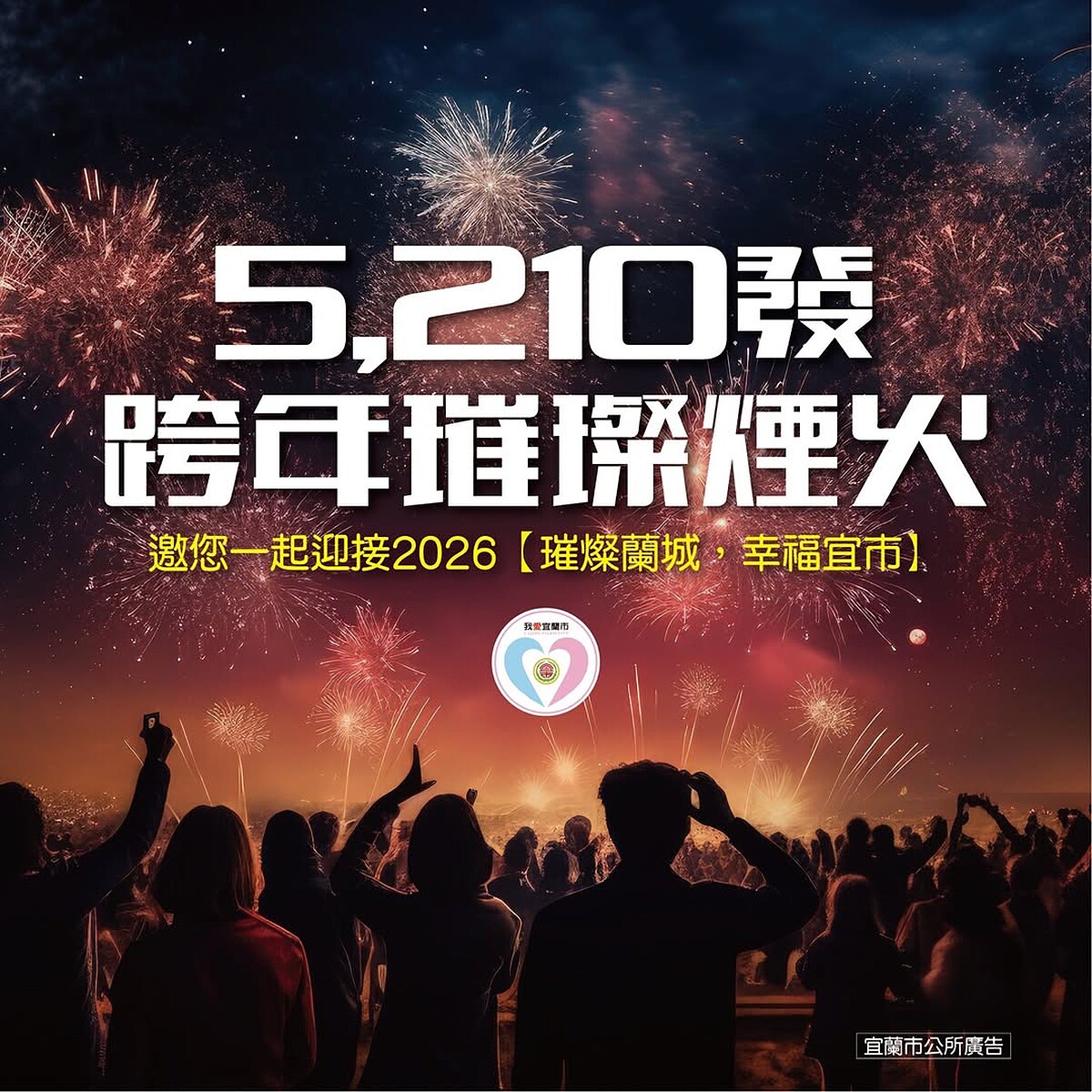 2026宜蘭跨年晚會會發放5210發煙火