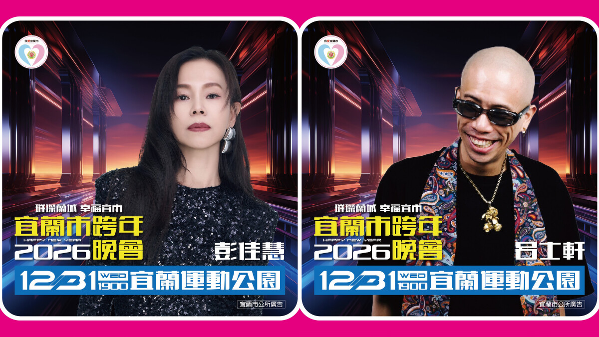 2026宜蘭跨年晚會演出卡司-彭佳慧、呂士軒