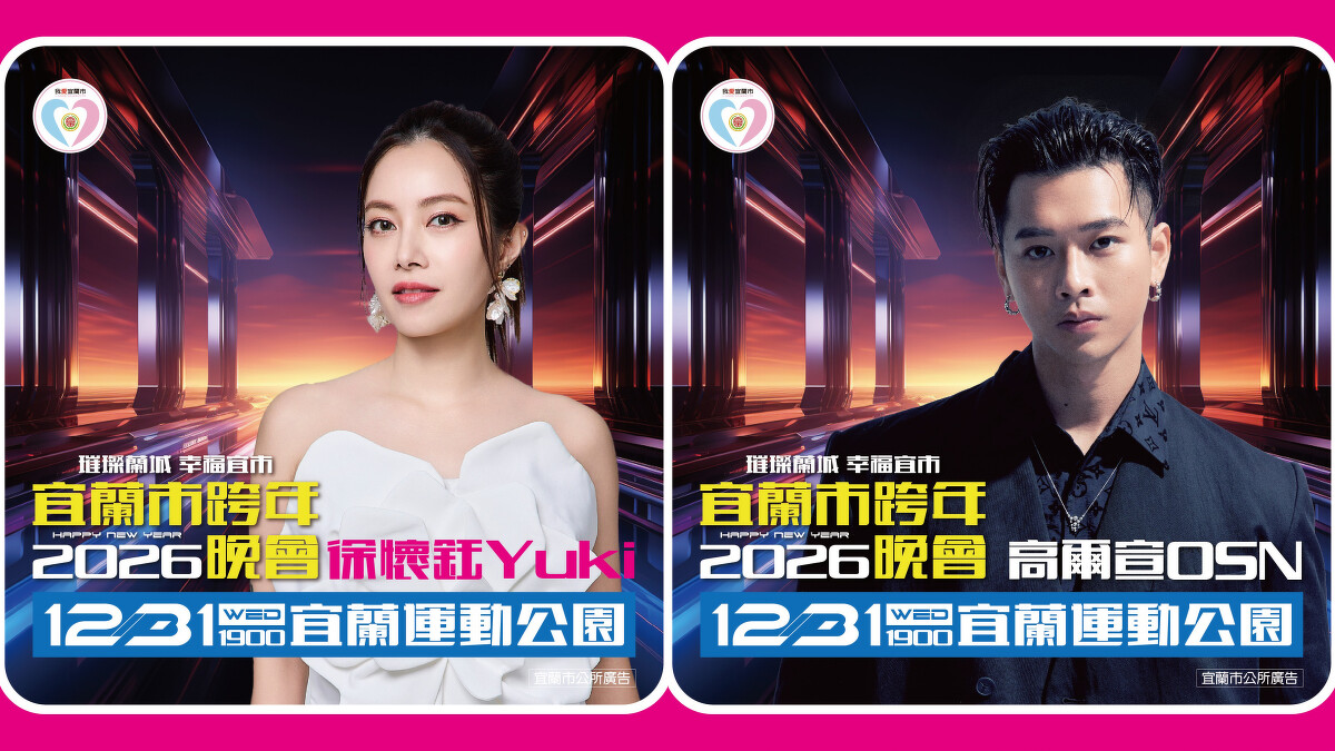 2026宜蘭跨年晚會演出卡司-徐懷鈺、高爾宣OSN