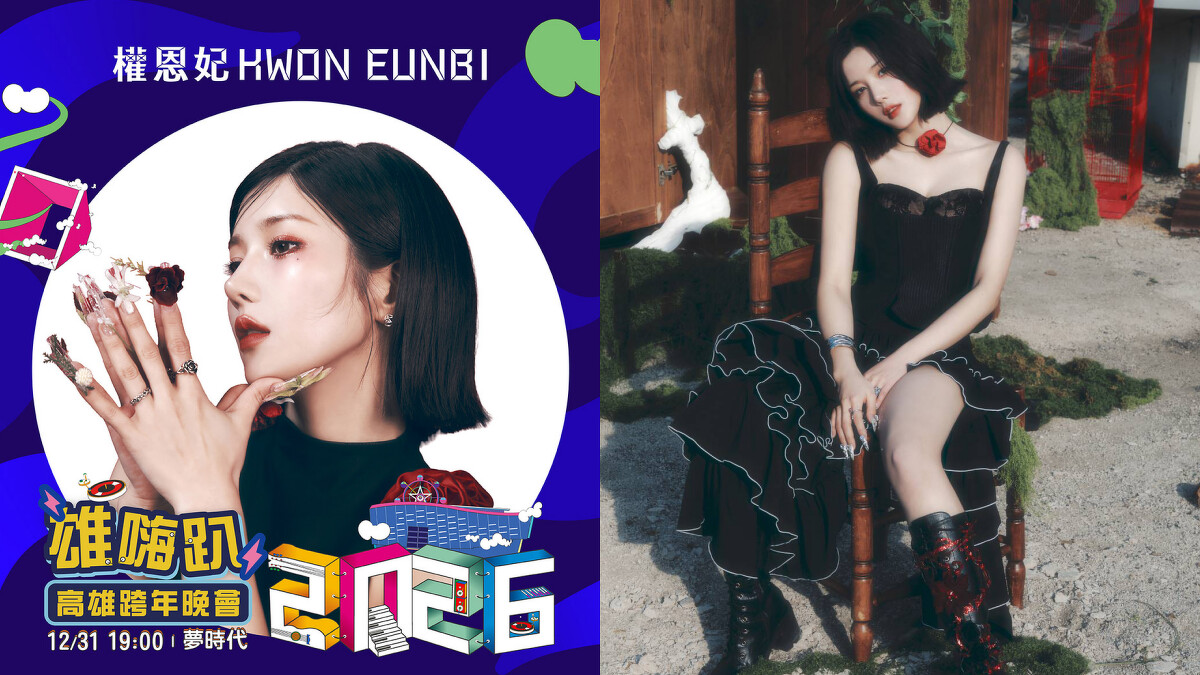 「水彈女王」權恩妃獨家登上2026高雄跨年舞台