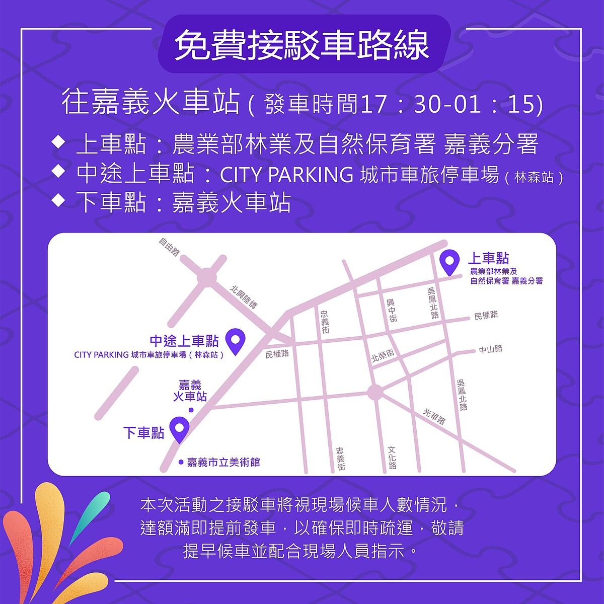 2026嘉義跨年免費接駁車