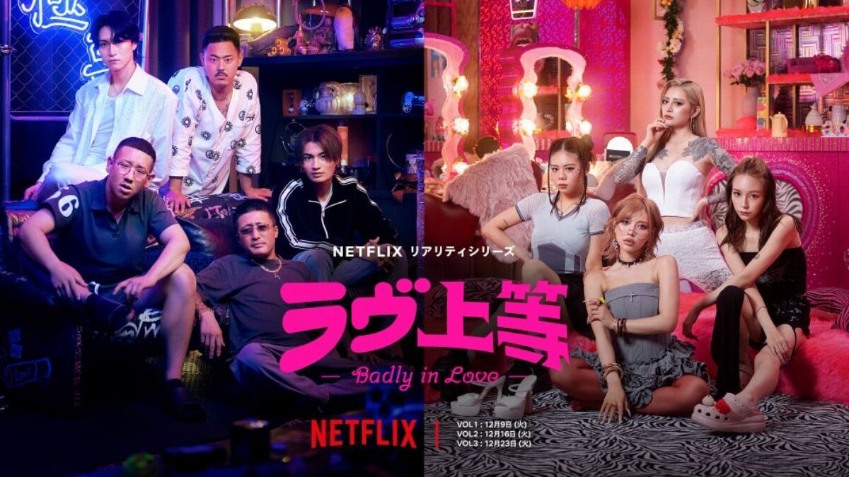 Netflix《不良一族尋愛記》最迷人的不是戀愛，是90年代J-pop神曲帶來的純情震盪