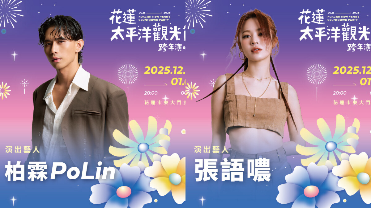 2026花蓮太平洋觀光節跨年演唱會完整卡司陣容