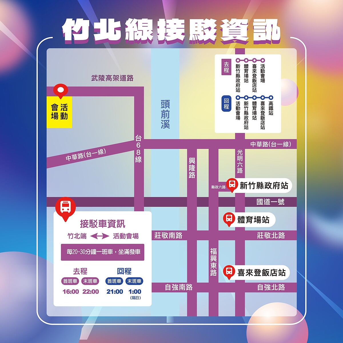 2026大新竹跨年晚會竹北線接駁資訊