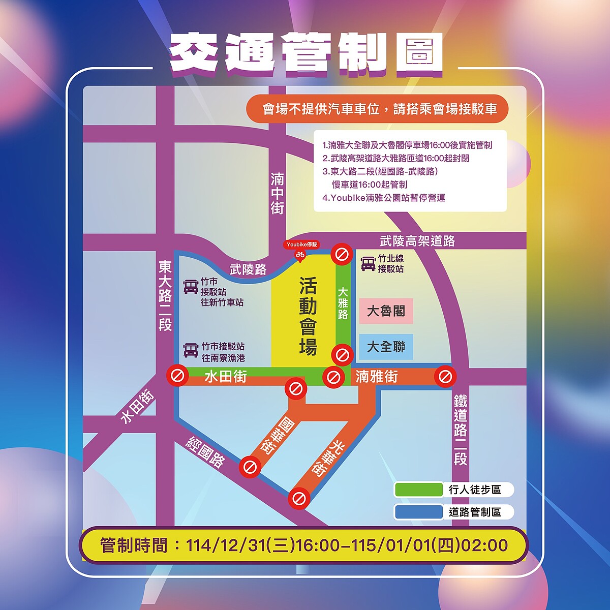 2026大新竹跨年晚會交通管制圖